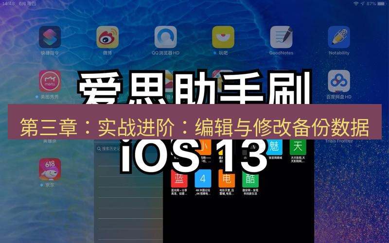 爱思助手官网 第三章：实战进阶：编辑与修改备份数据