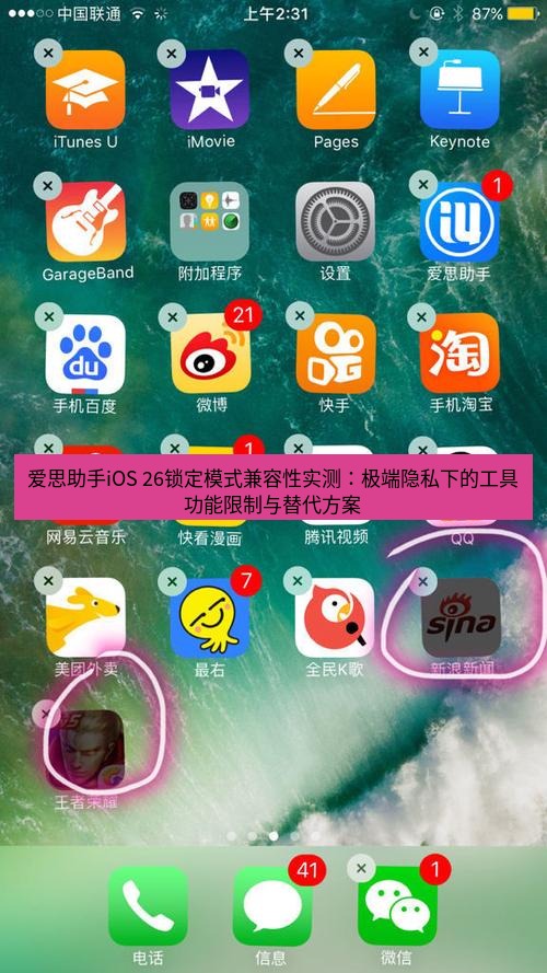 爱思助手官网 爱思助手iOS 26锁定模式兼容性实测：极端隐私下的工具功能限制与替代方案