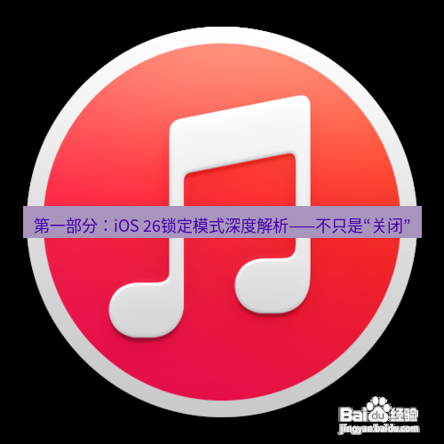 爱思助手官网 第一部分：iOS 26锁定模式深度解析——不只是“关闭”
