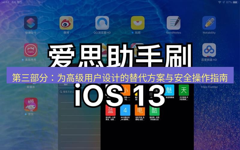 爱思助手官网 第三部分：为高级用户设计的替代方案与安全操作指南