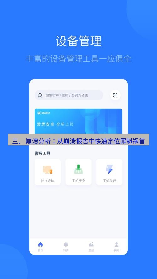 爱思助手官网 三、 崩溃分析：从崩溃报告中快速定位罪魁祸首