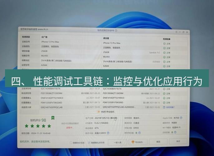 爱思助手官网 四、 性能调试工具链：监控与优化应用行为