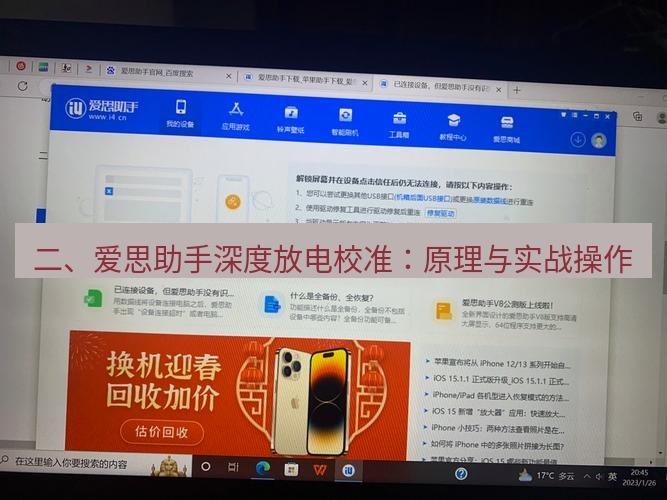 爱思助手官网 二、爱思助手深度放电校准：原理与实战操作