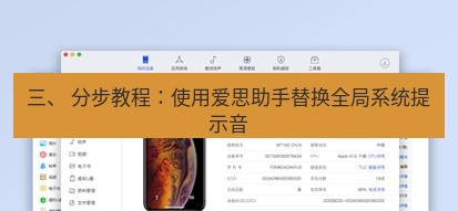爱思助手官网 三、 分步教程：使用爱思助手替换全局系统提示音