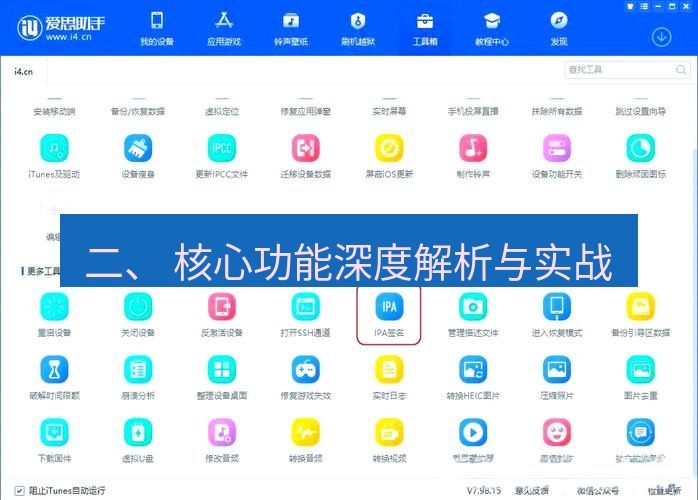 爱思助手官网 二、 核心功能深度解析与实战