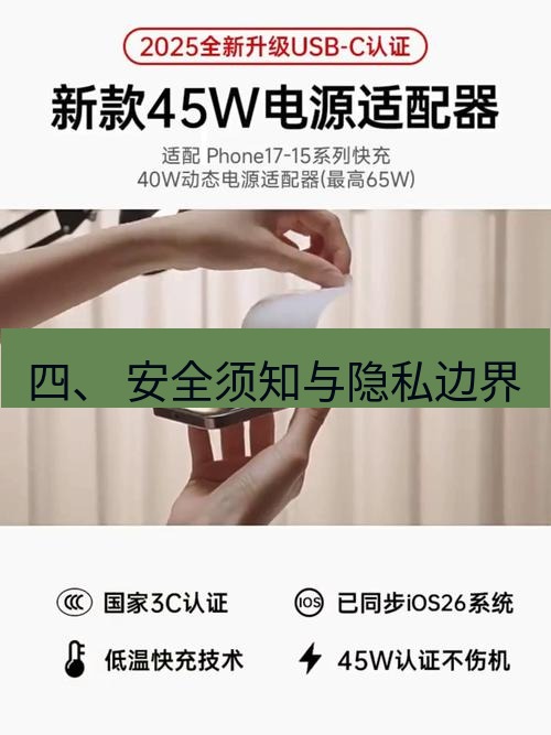爱思助手官网 四、 安全须知与隐私边界