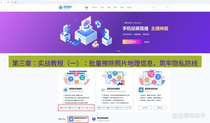 爱思助手官网 第三章：实战教程（一）：批量擦除照片地理信息，筑牢隐私防线
