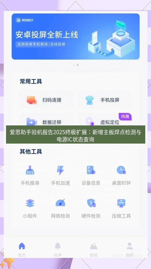 爱思助手官网 爱思助手验机报告2025终极扩展：新增主板焊点检测与电源IC状态查询