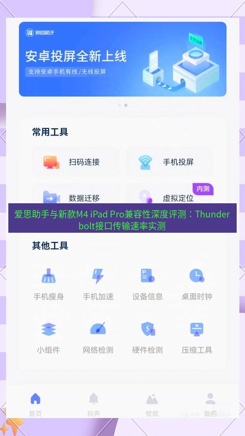 爱思助手官网 爱思助手与新款M4 iPad Pro兼容性深度评测：Thunderbolt接口传输速率实测