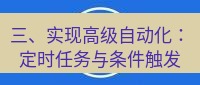 爱思助手官网 三、实现高级自动化：定时任务与条件触发
