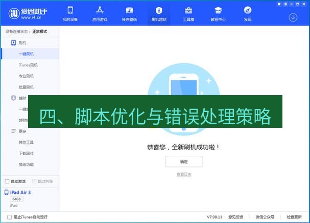 爱思助手官网 四、脚本优化与错误处理策略