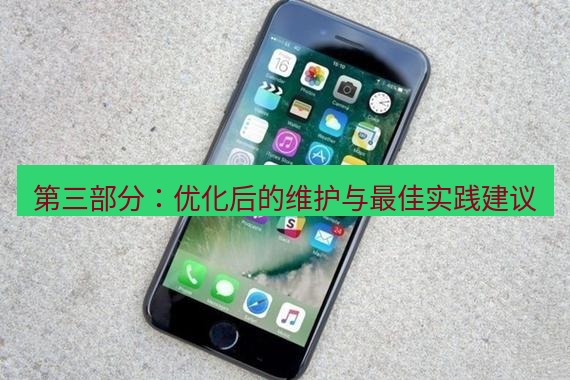 爱思助手官网 第三部分：优化后的维护与最佳实践建议