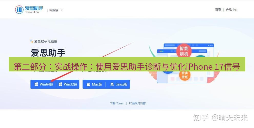 爱思助手官网 第二部分：实战操作：使用爱思助手诊断与优化iPhone 17信号