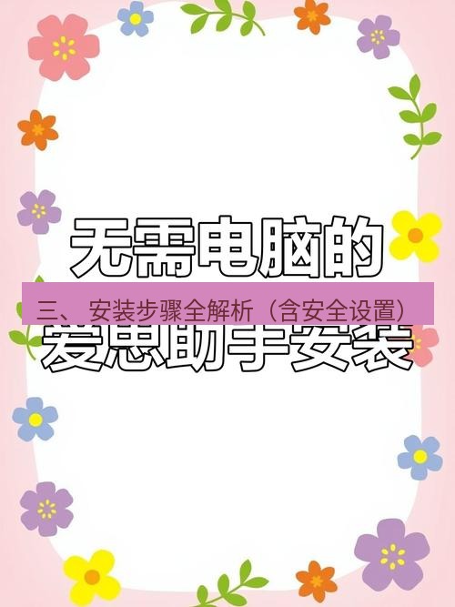 爱思助手官网 三、 安装步骤全解析（含安全设置）