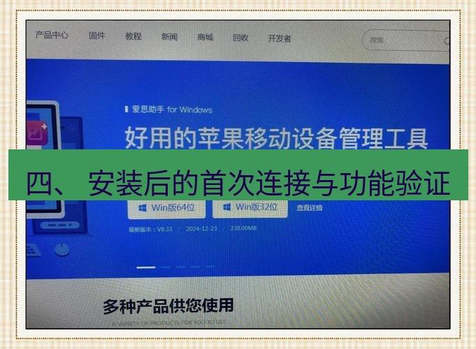 爱思助手官网 四、 安装后的首次连接与功能验证