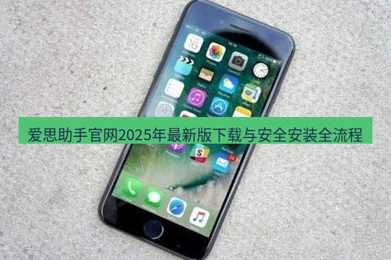爱思助手官网 爱思助手官网2025年最新版下载与安全安装全流程