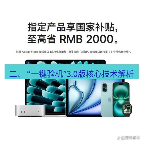 爱思助手官网 二、 “一键验机”3.0版核心技术解析