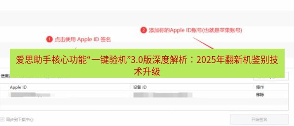 爱思助手官网 爱思助手核心功能“一键验机”3.0版深度解析：2025年翻新机鉴别技术升级