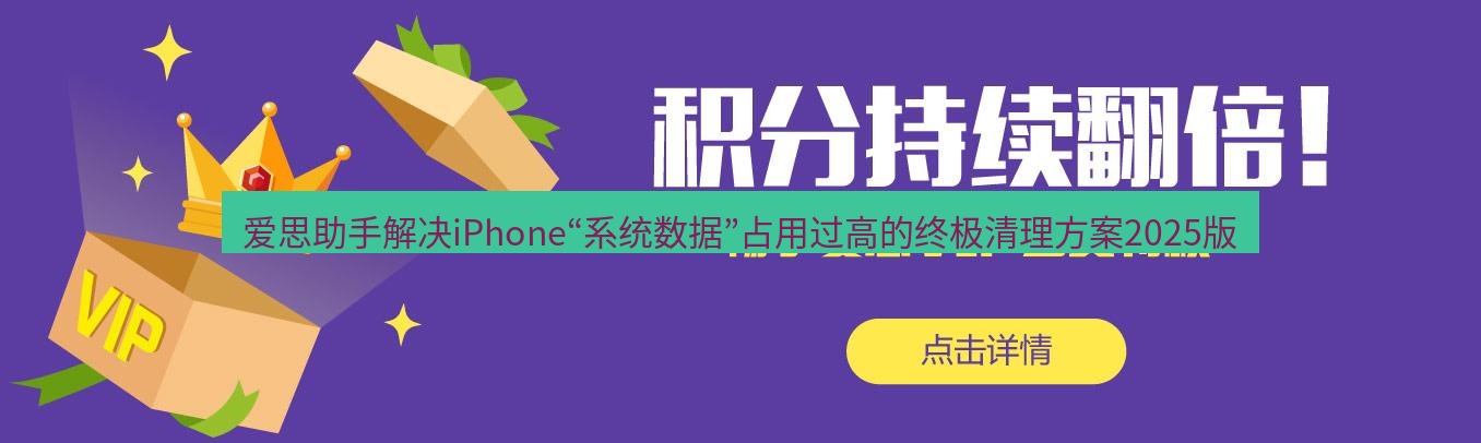 爱思助手官网 爱思助手解决iPhone“系统数据”占用过高的终极清理方案2025版