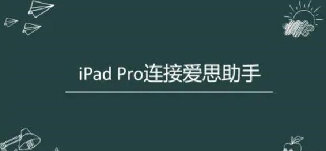 怎么在ipad上下载爱思助手？
