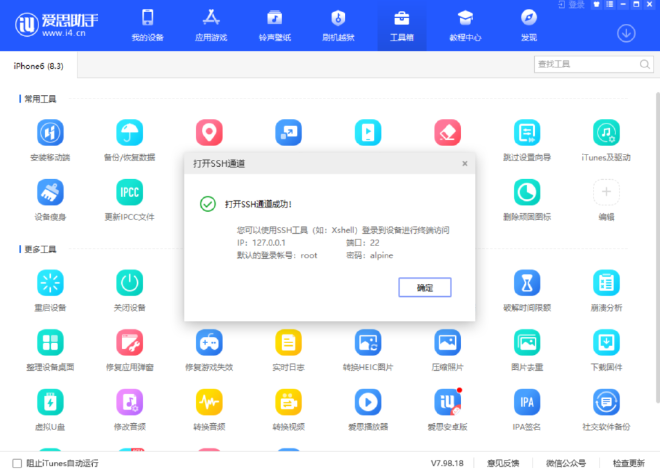通过爱思助手打开SSH通道的操作流程