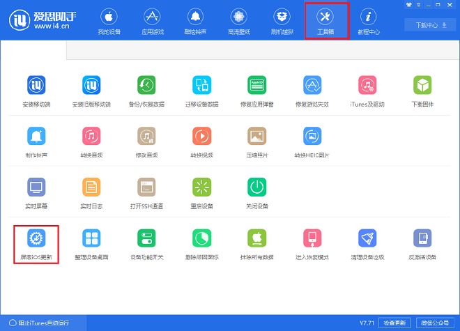 使用爱思助手进行更新管理