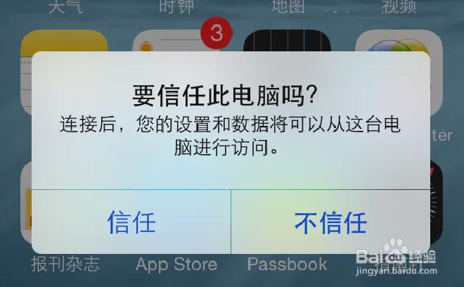 理解爱思助手连接时的设备信任提示