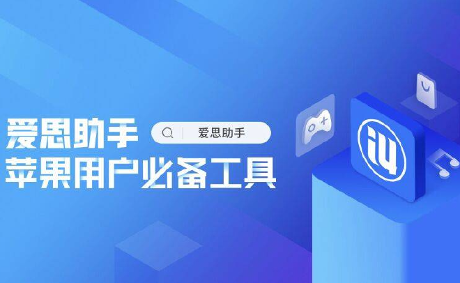 爱思助手中不可用的功能解析