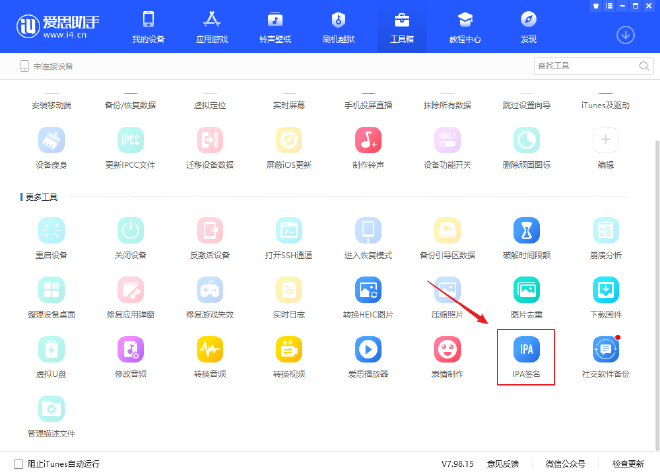 如何通过爱思助手自签安装应用