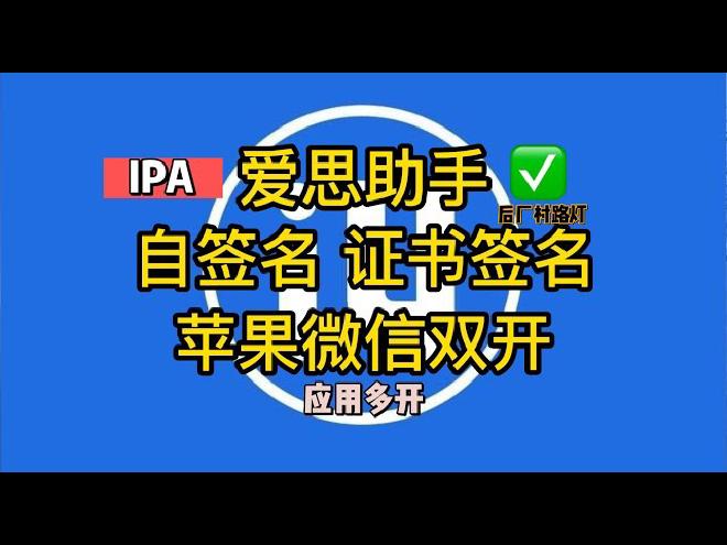 爱思助手自签的独特优点