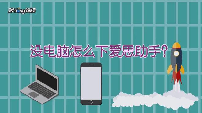 没有电脑怎么下载爱思助手？