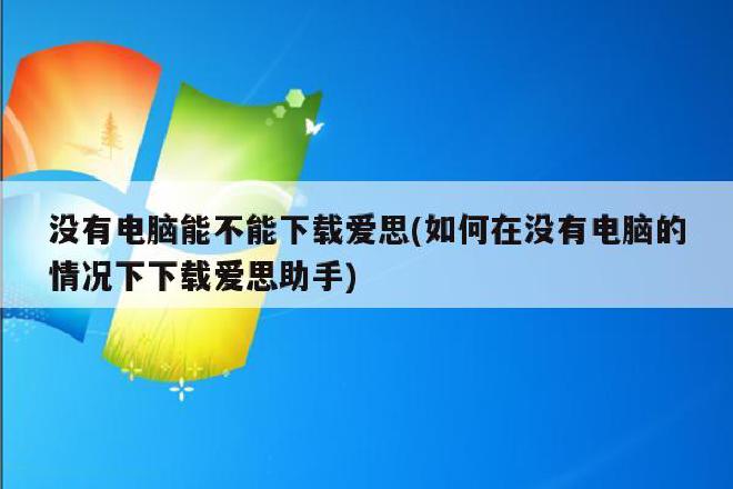 没有电脑怎么下载爱思助手？