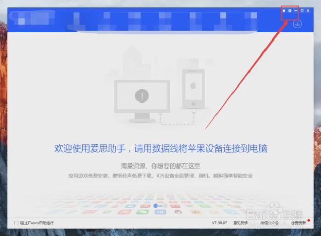 安装爱思助手更新