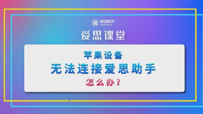 苹果手机连接爱思助手只能充电的原因分析