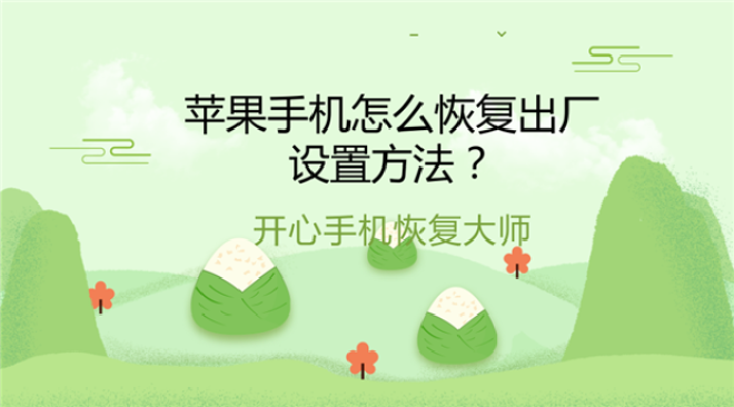 恢复出厂设置的影响和好处