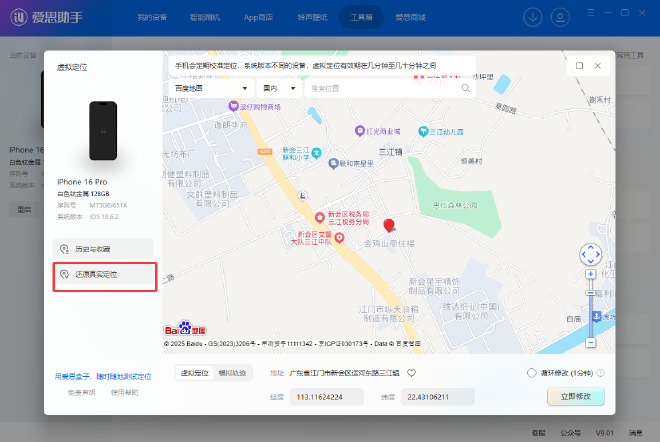 怎么用爱思助手改定位？
