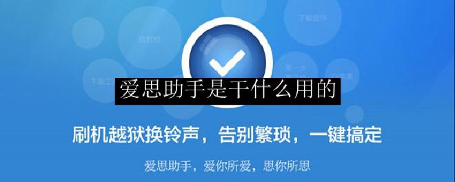 爱思助手的基本功能介绍