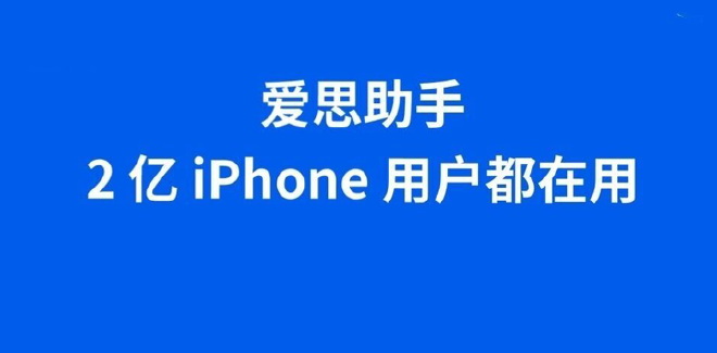 爱思助手的兼容性探讨